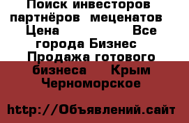 Поиск инвесторов, партнёров, меценатов › Цена ­ 2 000 000 - Все города Бизнес » Продажа готового бизнеса   . Крым,Черноморское